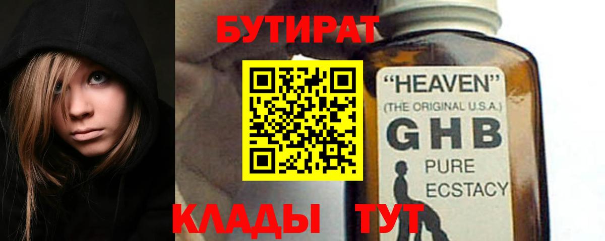Бутират  Бутират 1.4BDO  Вход с VPN  Дзержинск 