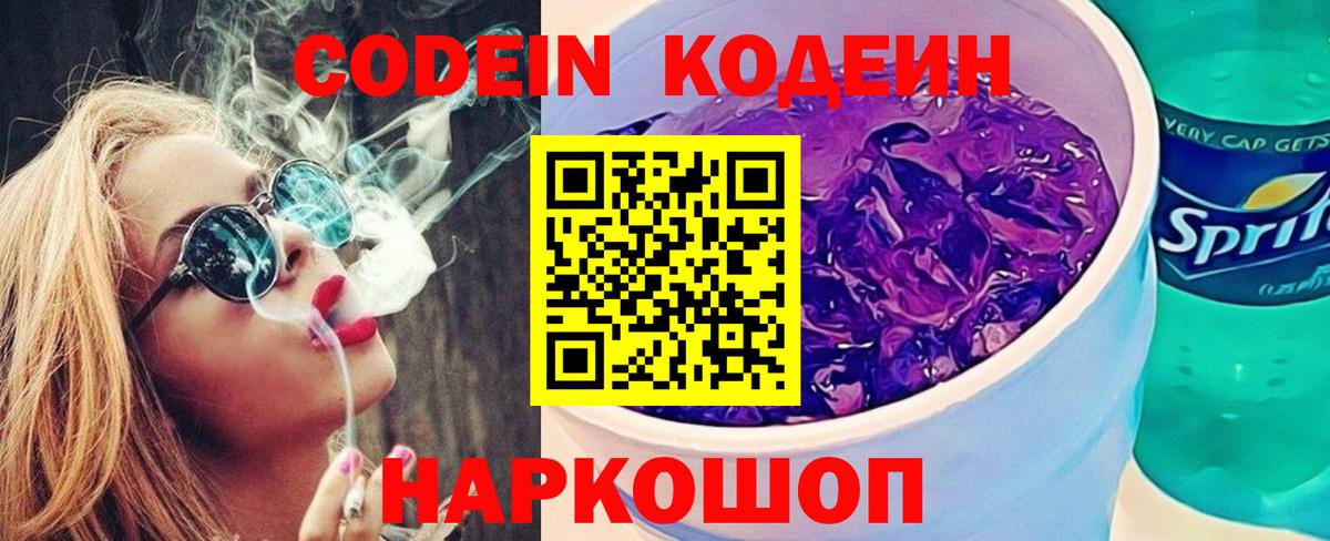 Дзержинск  Codein Purple Drank  Вход с VPN  Кодеиновый сироп Lean Purple Drank 